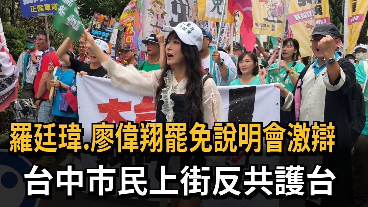 羅廷瑋、廖偉翔「公辦說明會激辯」 台中民團反共護台大遊行－民視新聞