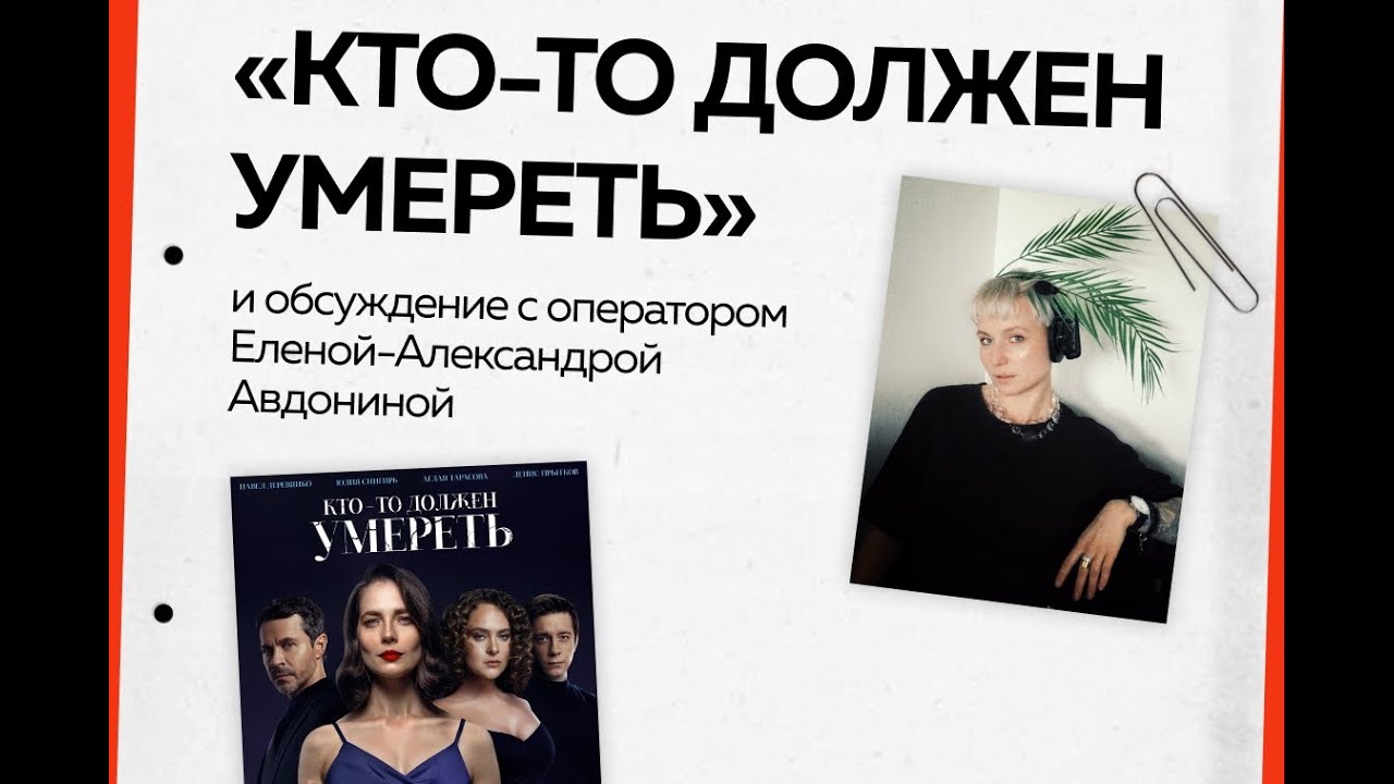 Кто-то должен умереть с Авдониной