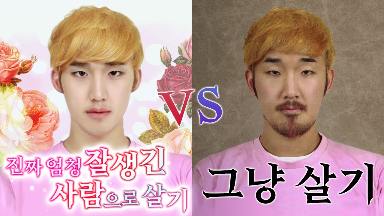 진짜 엄청 잘생긴 사람으로 살기vs그냥살기