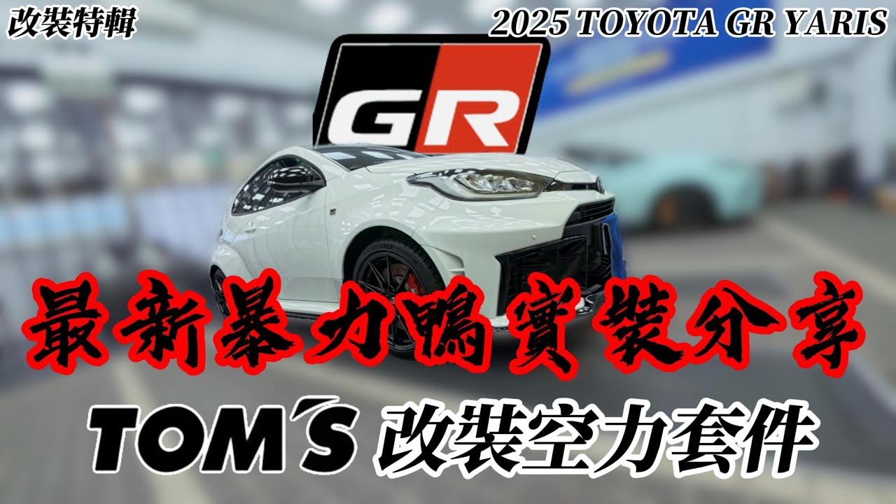 改裝特輯 | 2025 全新GR YARIS 暴力鴨 實車安裝TOM'S空力套件+米其林 M8犀牛皮 !!日本車就該來套日本套件!! ~車宮保修