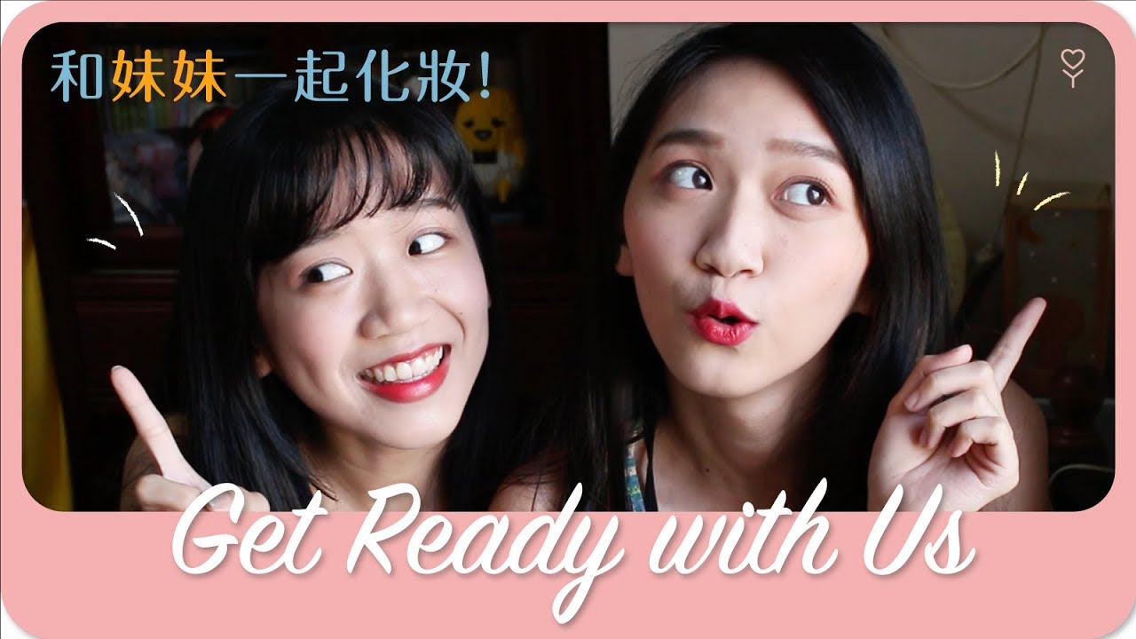 Get Ready with Us｜和妹妹一起化妝｜阿心