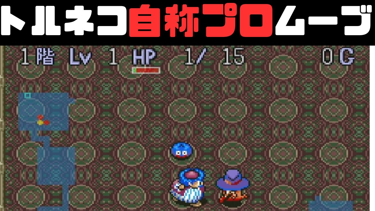 自称プロが行くトルネコの大冒険　パパソロ実況　#11
