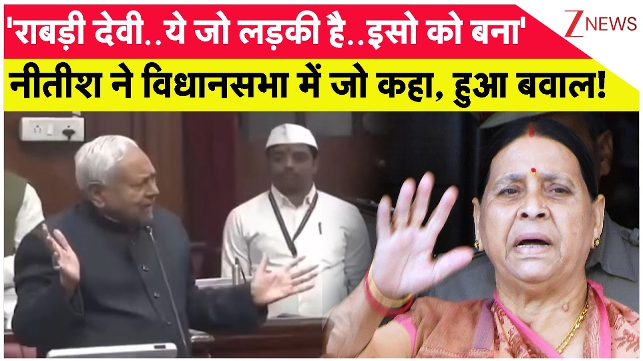 Breaking News: सीएम नीतीश कुमार ने कहा लड़की...भड़क उठीं राबड़ी देवी। Zee News