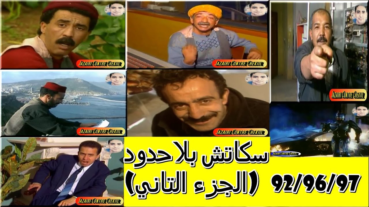 مجموعة سكاتشات بلاحدود مع افلام مدبلجة [ الجزء2]........Bilahoudoud
