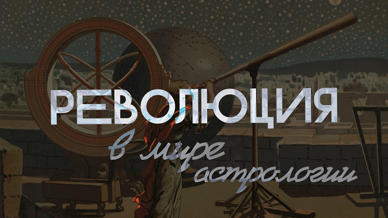 РЕВОЛЮЦИЯ в мире АСТРОЛОГИИ // Астрология от чайников