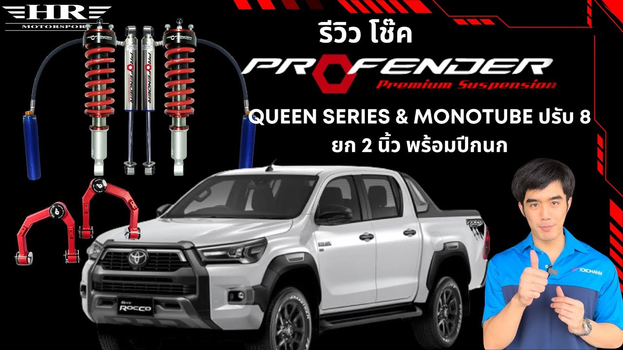 รีวิว รถ Toyota Revo Rocco ใส่โช๊ค Profender Queen Series + Monotube ปรับ 8 ยก 2 นิ้ว เสริมปีกนก
