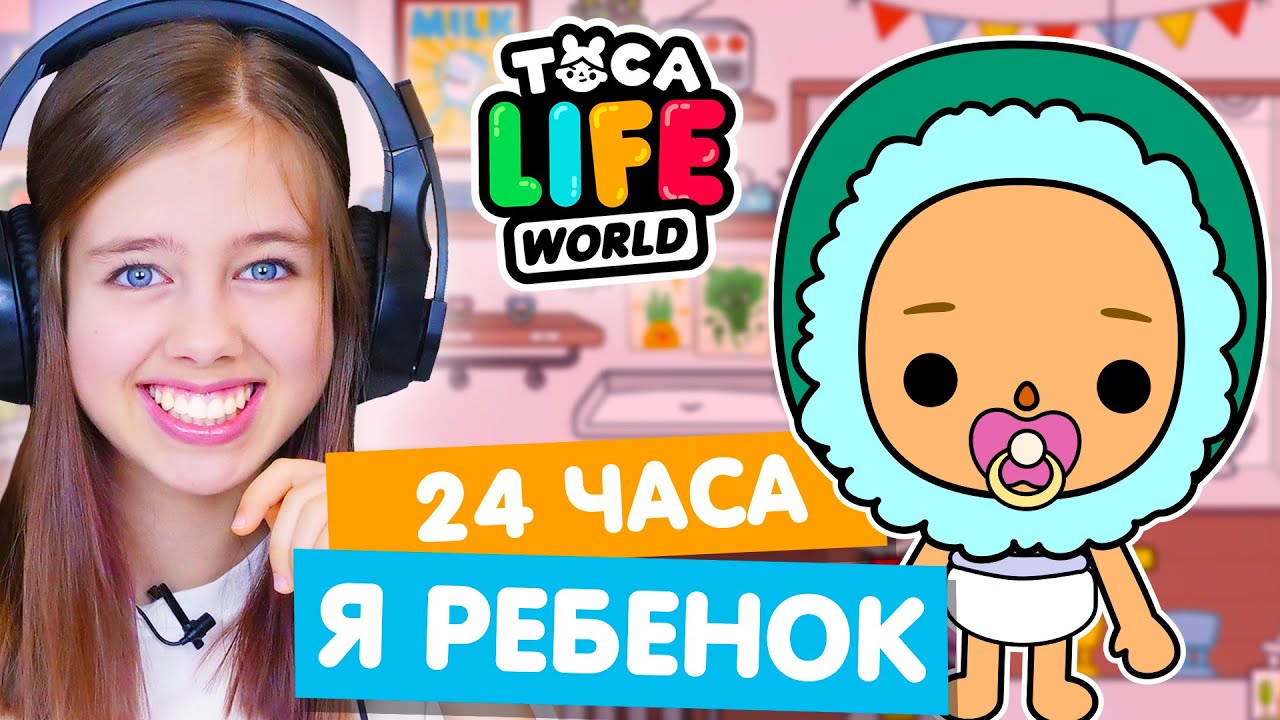 24 ЧАСА ЖИВУ КАК РЕБЕНОК в Тока Бока 🍼 Toca Life world