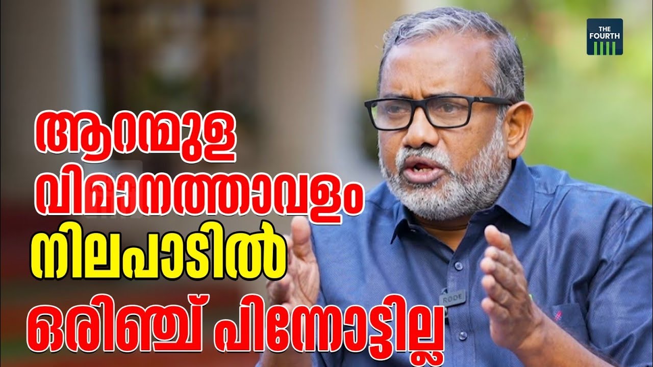 ആറന്മുള വിമാനത്താവളം ; നിലപാടിൽ ഒരിഞ്ച് മാറ്റമില്ല | Aranmula Airport | P Prasad | The Fourth