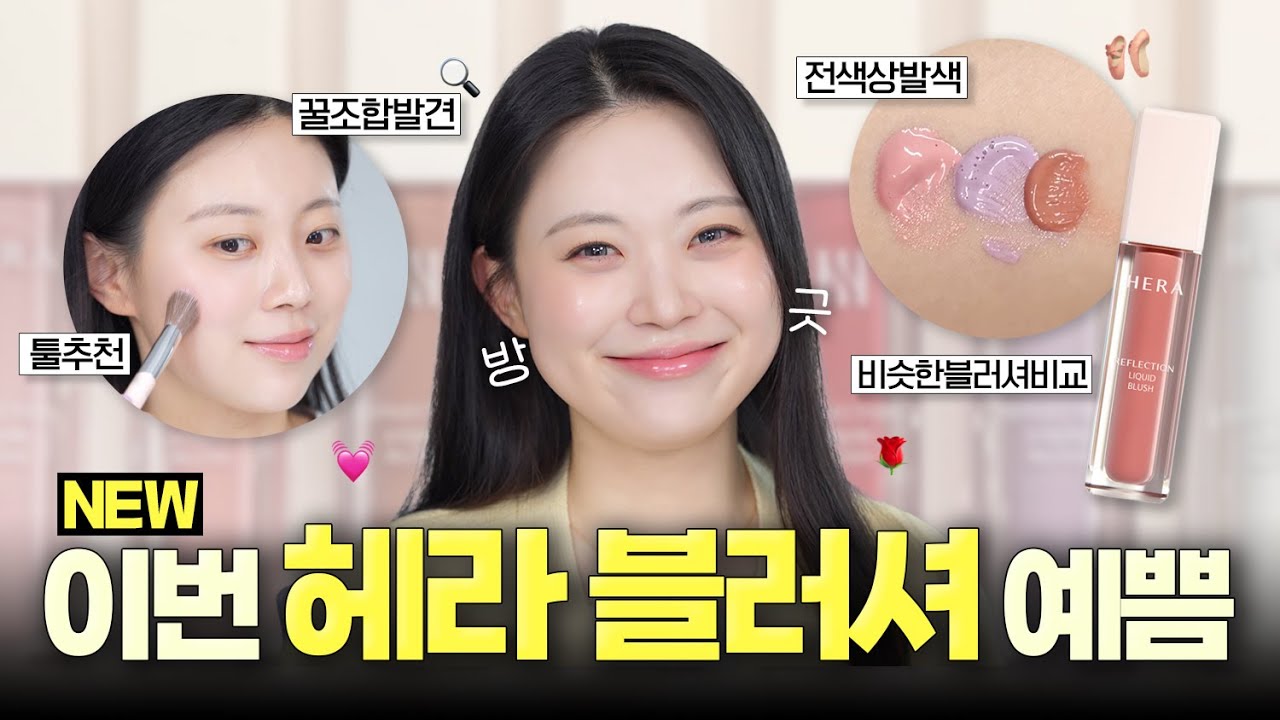 본격💥 블러셔 자랑 미소 (୨୧•͈ᴗ•͈)💕 헤라 리플렉션 리퀴드 블러쉬 리뷰해 볼게요‼️