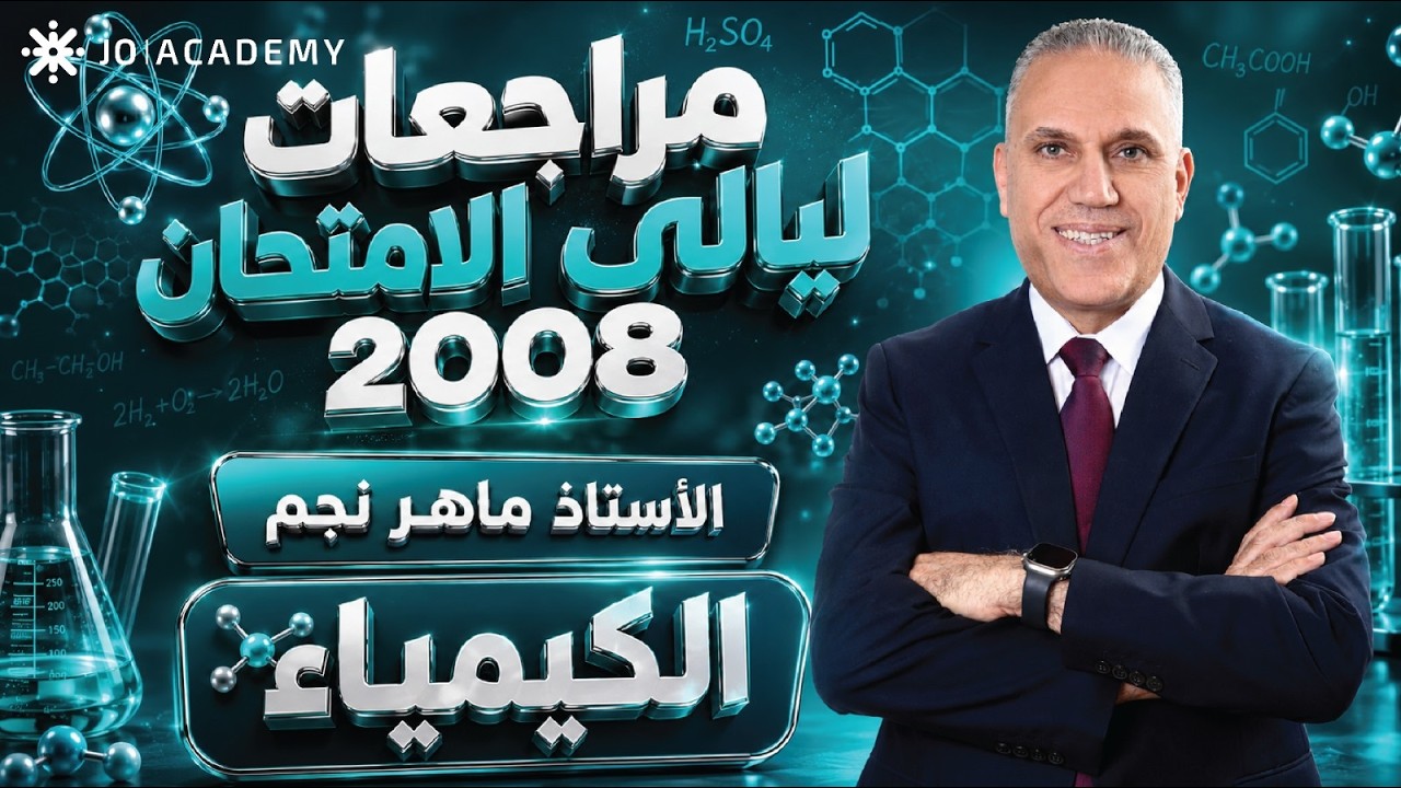 مراجعات لواء النجم الوحدة الرابعه الدرس الرابع الايون المشترك -توجيهي كيمياء 2008-الحقل الصحي -