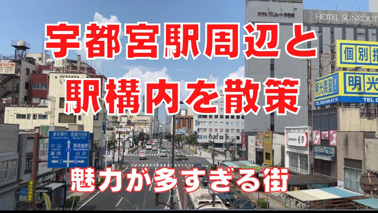 【宇都宮駅周辺を散策】北関東最大の都市・宇都宮駅の駅構内や駅周辺のご紹介！Walking Around Utsunomiya city
