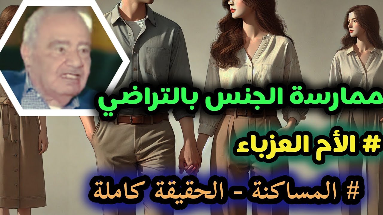  الجنس بالتراضي في السر ليس زنا ؟! #المساكنة/ الأم العزباء | الفاحشة ؟ #الحقيقة كاملة محمد شحرور
