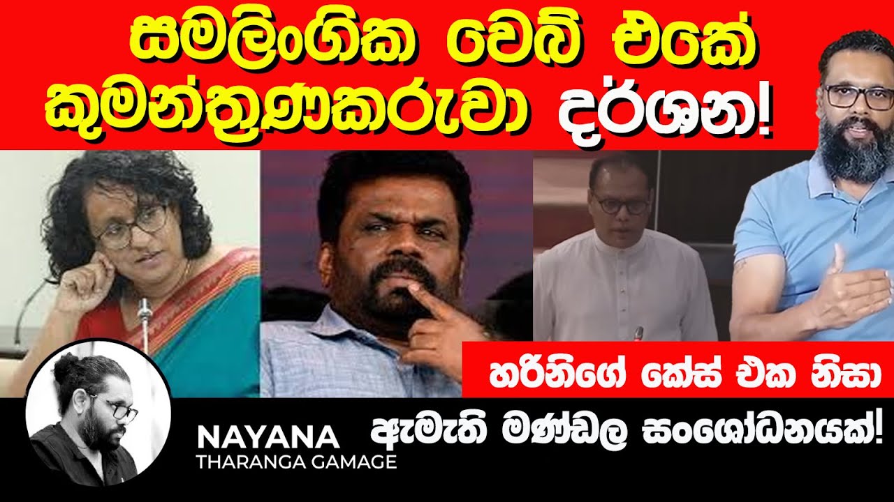 සමලිංගික වෙබ් එකේ කුමන්ත්‍රණකරුවා 'දර්ශන'! | හරිනි නිසා ඇමැති මණ්ඩල සංශෝධනයක්! | Nayana Tharanga