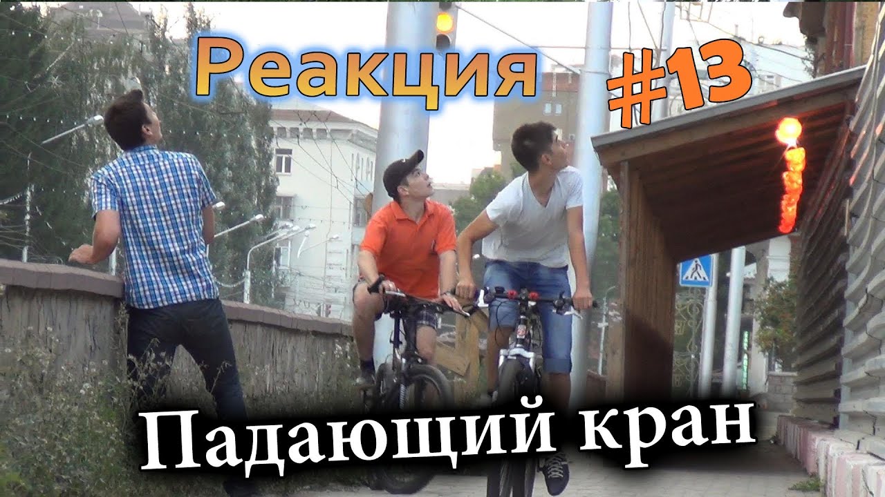 Падающий кран / Falling crane prank (Реакция 13)