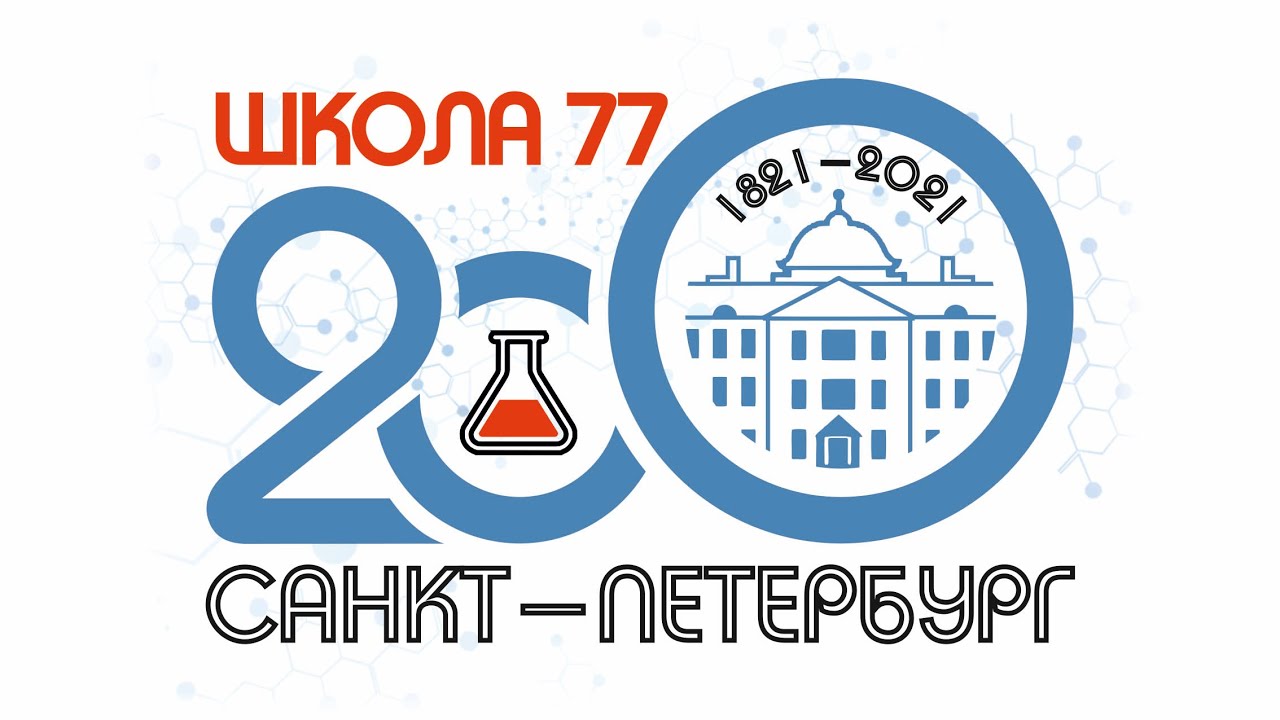 Концерт, посвященный 200-летнему юбилею школы №77 в  Мюзик-Холле (06.10.2021)