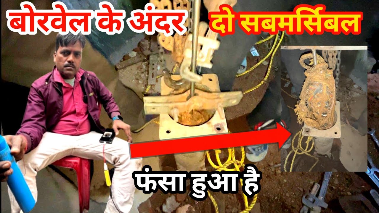बोरवेल के अंदर दो सबमर्सिबल फंसा हुआ है||How to remove pipe from borewell