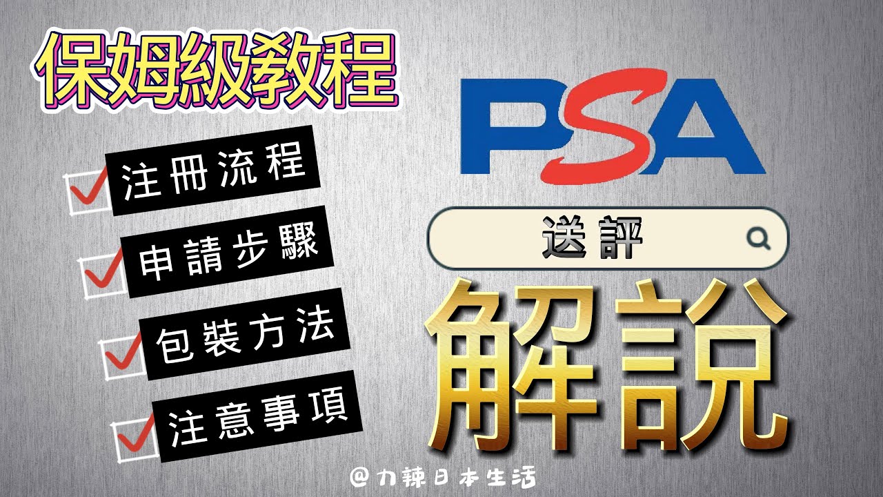 零基礎也能玩轉日本PSA自送評！從準備到寄出，流程與主要事項全講解