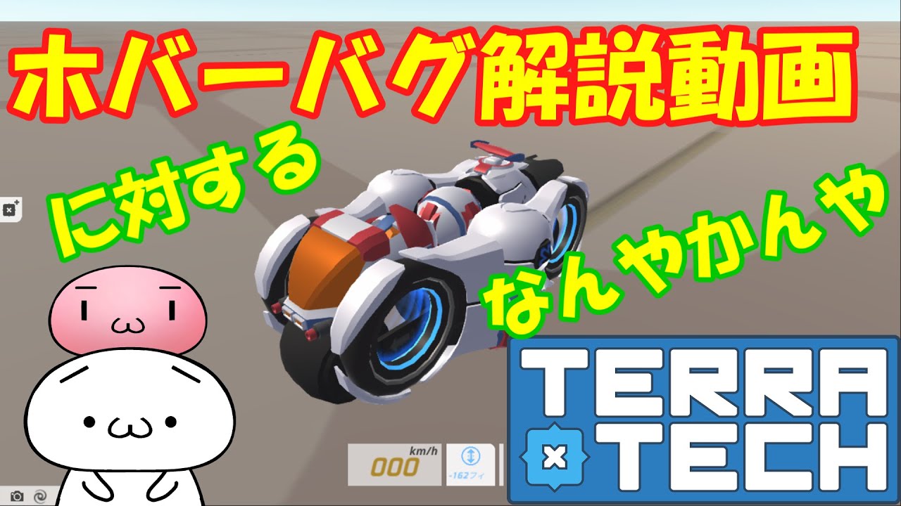 【TerraTech】スイッチ初心者向けホバーバグ最強解説動画に対するなんやかんやとかいう検索されやすそうな単語を雑に並べたタイトルswitch【テラテック】