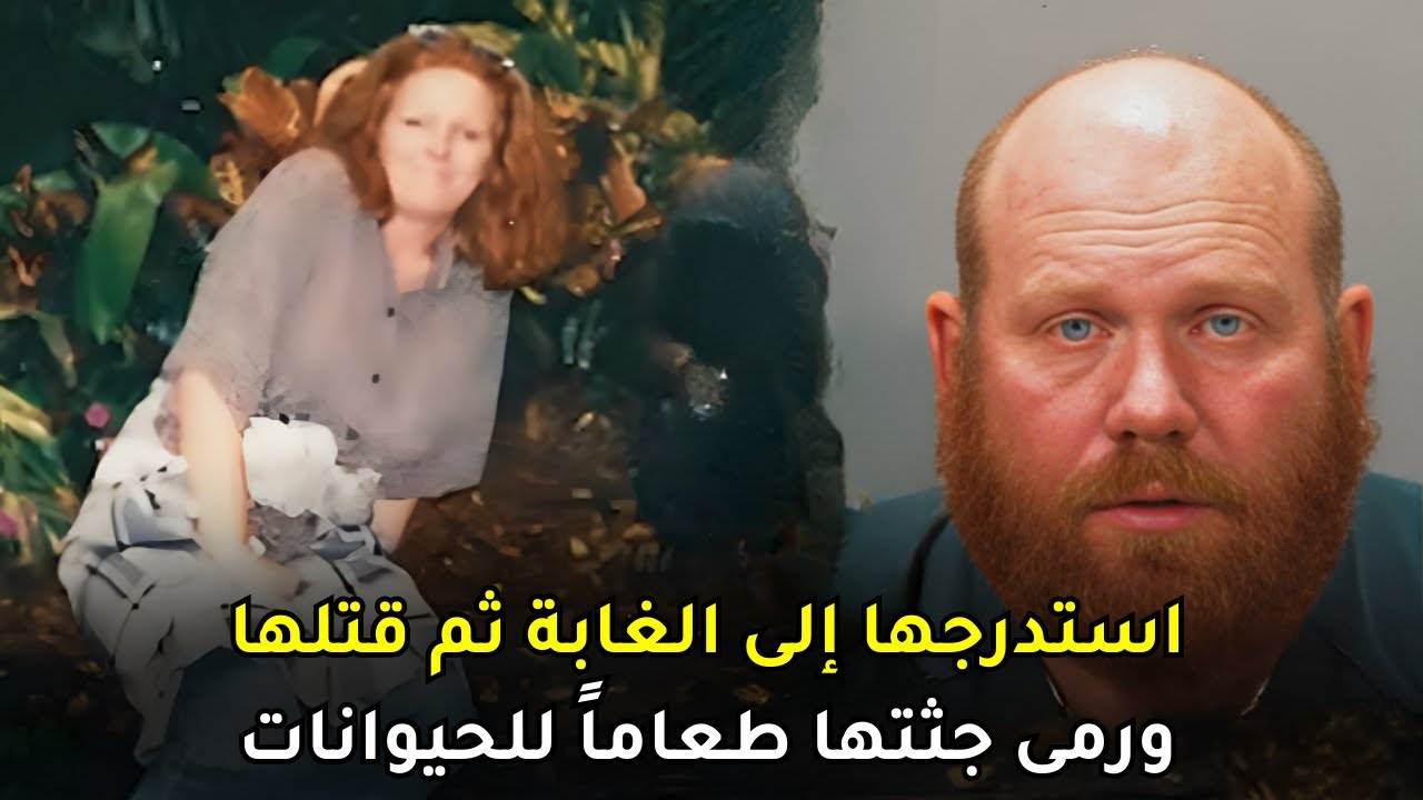 سهرة في الحانة لإمرأة أربعينية إنتهت بمأساة وأصبحت طعاماً للحيوانات