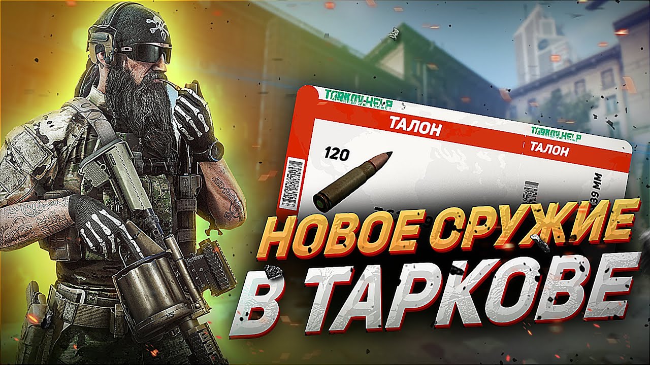 Нужно ли добавлять в Тарков новые виды оружия? Tarkov Help