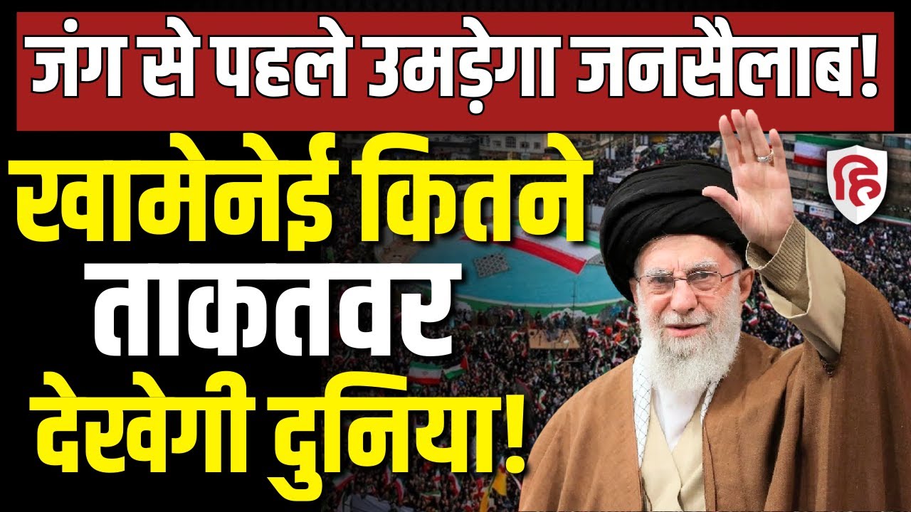 LIVE: Iran America War आशंका के बीच Khamenei के लिए आज सड़कों पर उतरेगी जनता  | Trump| Netanyahu