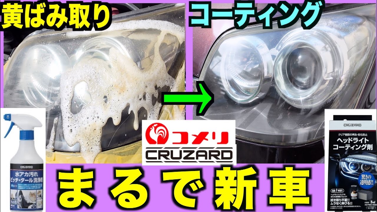 【まるで魔法】話題のコメリ クルザード を使ってヘッドライトの黄ばみ取りしたら、新車みたいになった