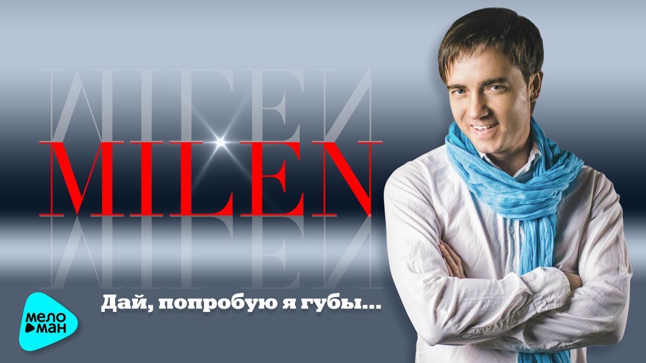 MILEN «Дай, попробую я губы…»  (Альбом 2017)
