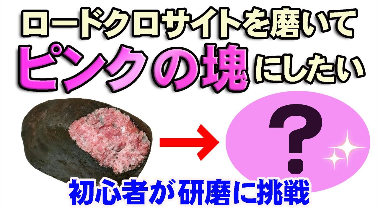 拾ったロードクロサイトを削って全部ピンクにしてみた