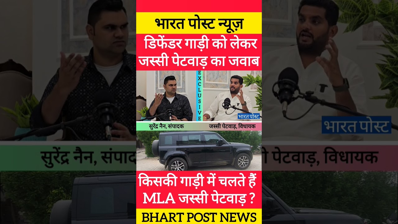 डिफेंडर गाड़ी के सवाल पर विधायक जस्सी पेटवाड़ का जवाब Defender Car #shortvideo #trend #trending #news