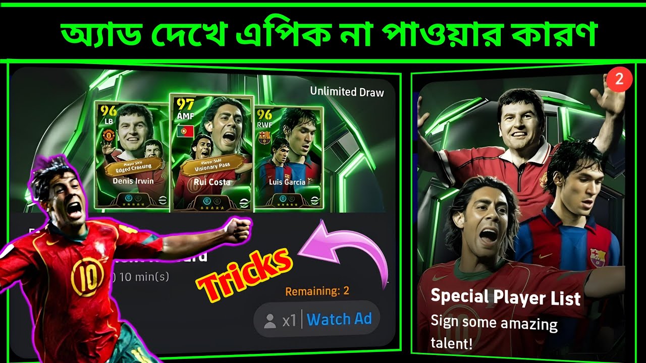 অ্যাড দেখে এপিক পাচ্ছেন না কেন 🤔 Efootball Edvertisement Reward Trick | Efootball AD Rewards