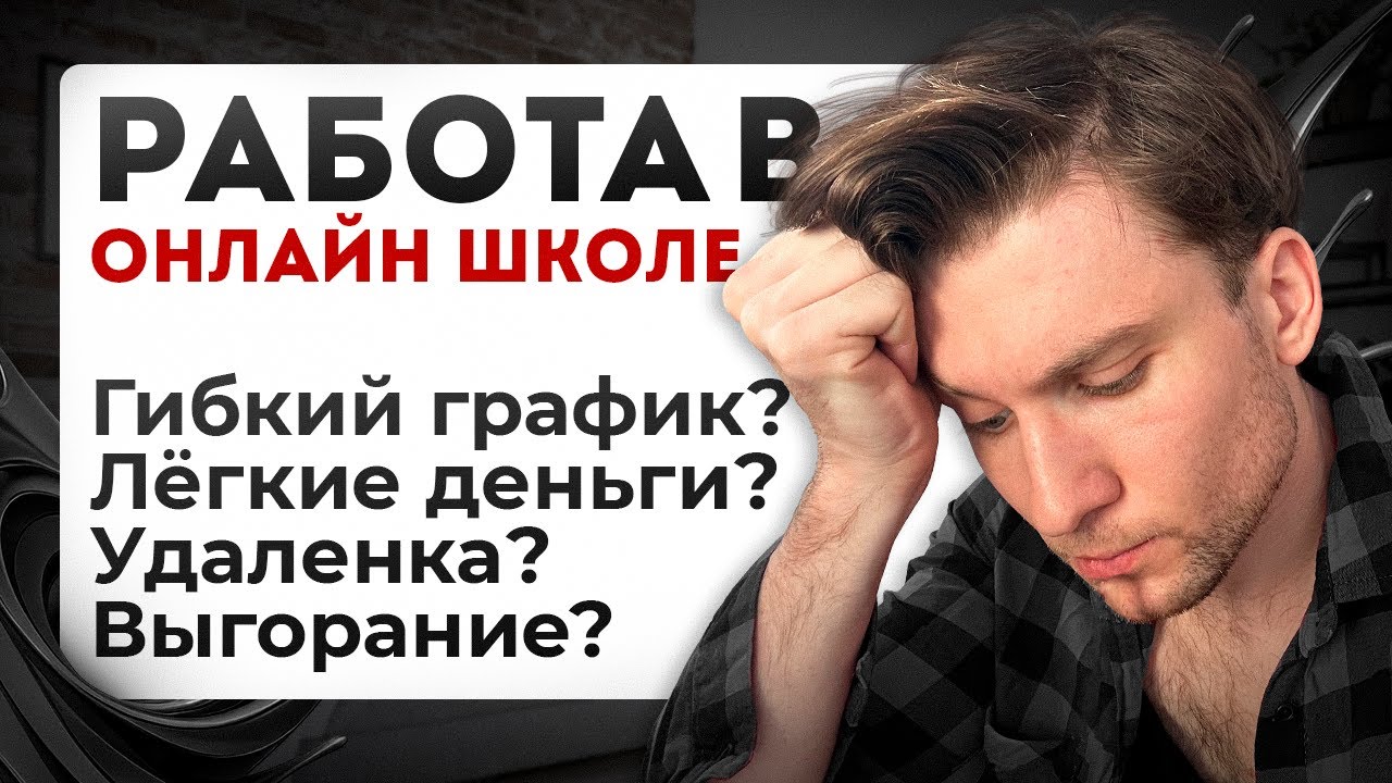 Правда о работе в онлайн-школах по НАУКЕ | Стресс, выгорание и мифы