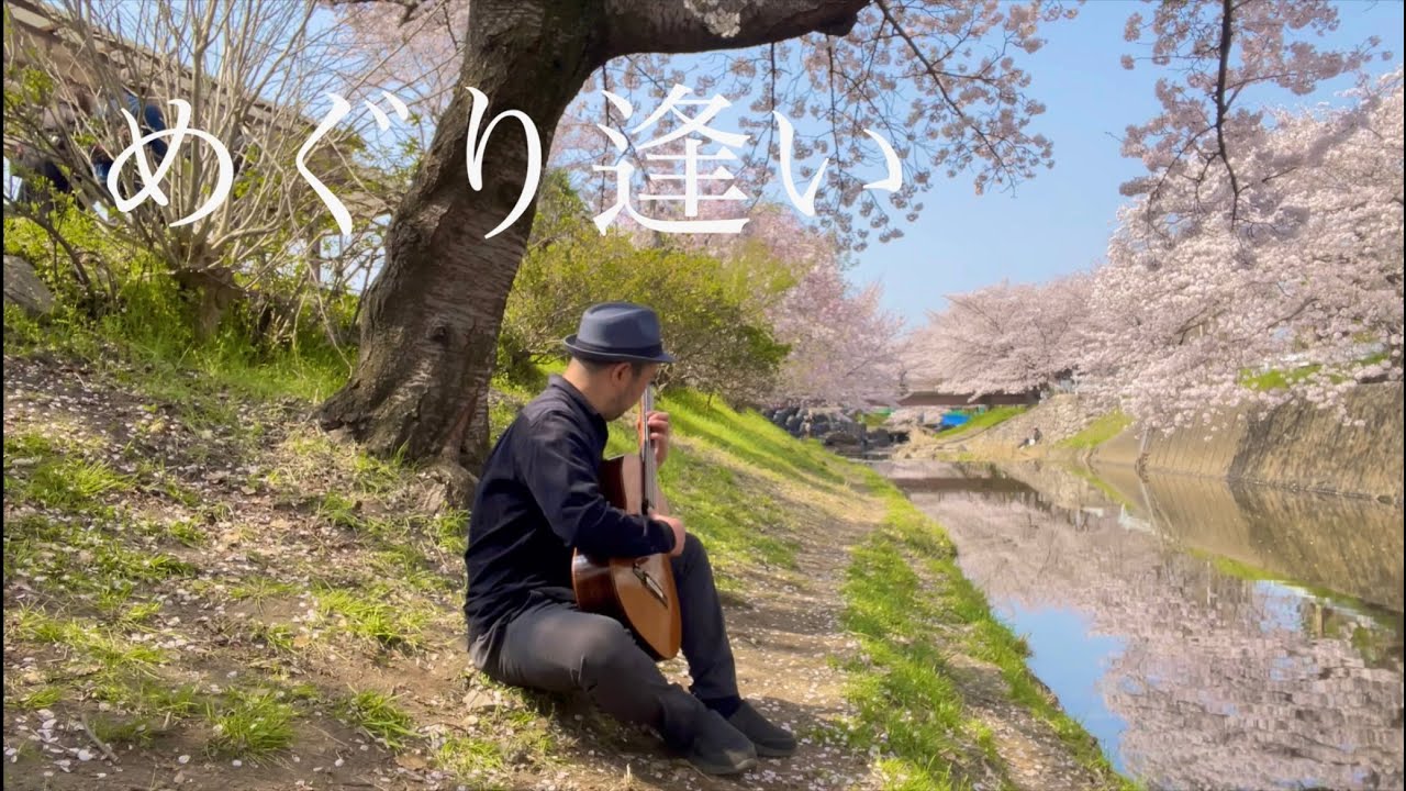 めぐり逢い〜Comme au premier jour