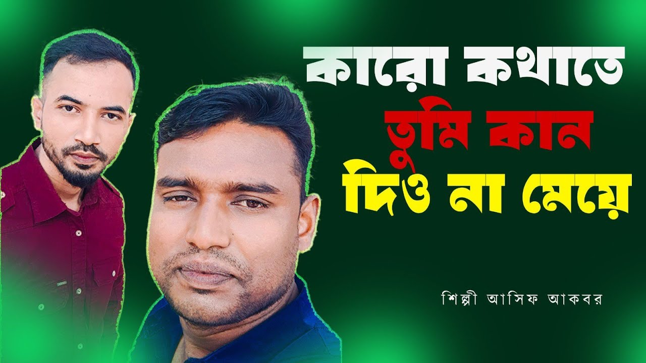 কারো কথাতে তুমি কান দিও না মেয়ে  | আসিফ আকবর 