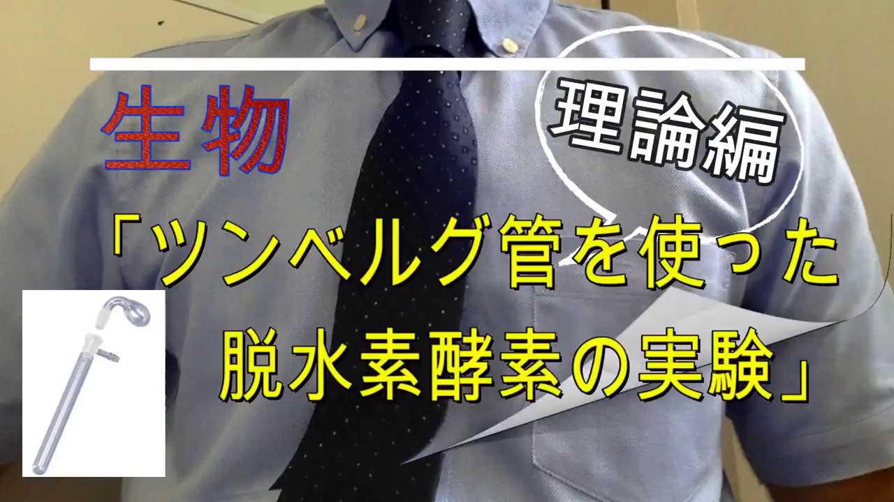 高校生物（専門）「ツンベルク管を使った脱水素酵素の実験」〜理論編〜