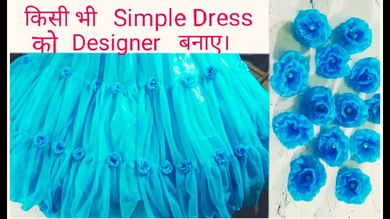 किसी भी साधारण कपड़े को डिज़ाइनर लुक दें | Give a nice designer look to a simple dress in hindi