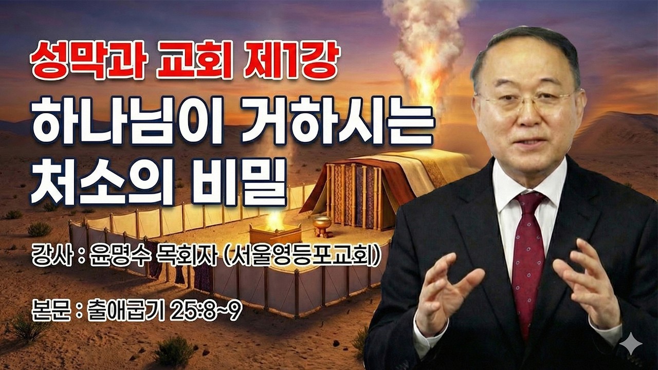 GNTV 윤명수 - 성막과 교회 1강 : 하나님이 거하시는 처소의 비밀