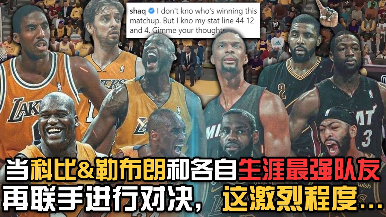 当科比和詹姆斯各自带领生涯最强队友对决！这又是一场恶战...