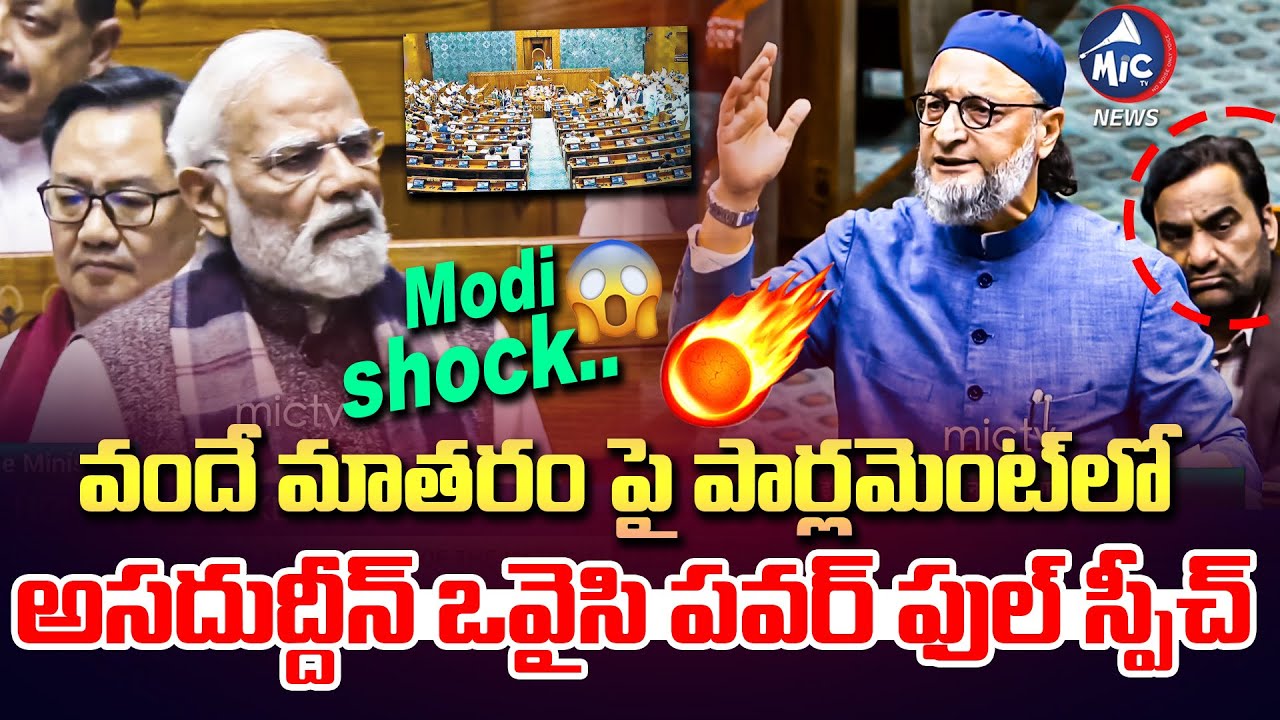 వందే మాతరం పై ఒవైసి పవర్ ఫుల్..🔥| Asaduddin Owaisi Powerful Speech in Parliament: Vande Mataram |Mic