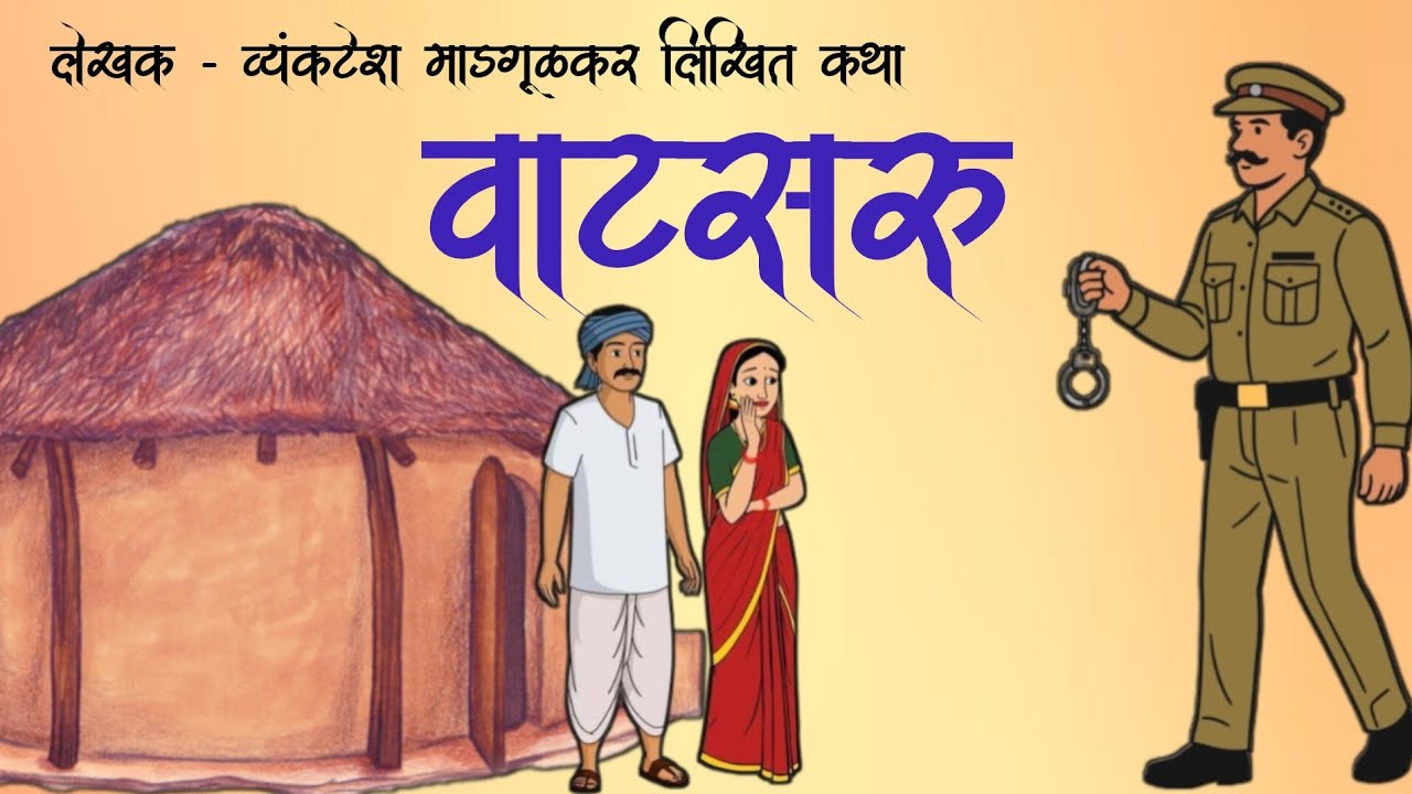 वाटसरू/vyankatesh madgulkar kathakathan Marathi/ व्यंकटेश माडगूळकर कथाकथन मराठी