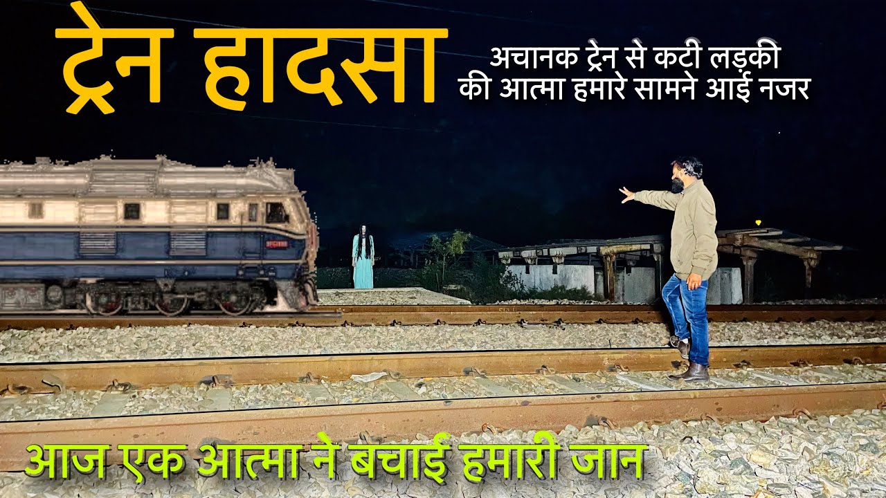 ट्रेन हादसा - आत्मा ने बचाई जान । माँ बापू की लाडली । horror show 
