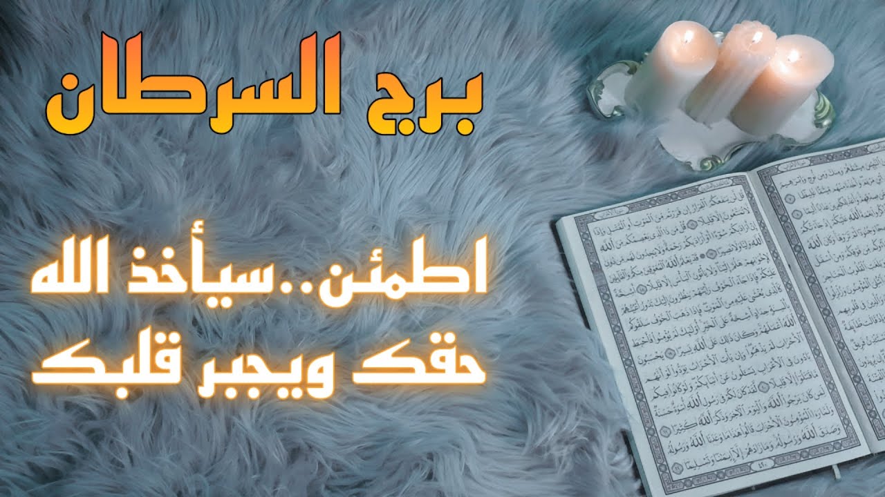 برج السرطان استخارة قرآنية شهر أكتوبر . علاقة مبهمة ترى النور . أكثر من سحر مسلط عليك . حدث عظيم