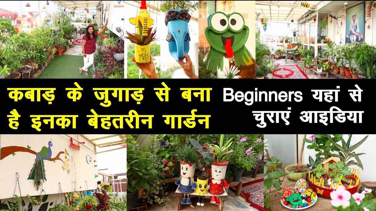 कबाड़ के जुगाड़ से बना है इनका बेहतरीन गार्डन, Beginners यहां से ले आईडिया || Unique Farming