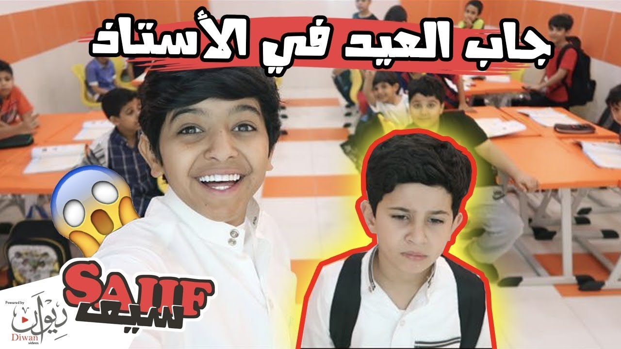 دخلت مع صلوح المدرسه 📚!! #جاب العيد ف الاستاذ 😂👊🏻 ( لا يفوتكم )