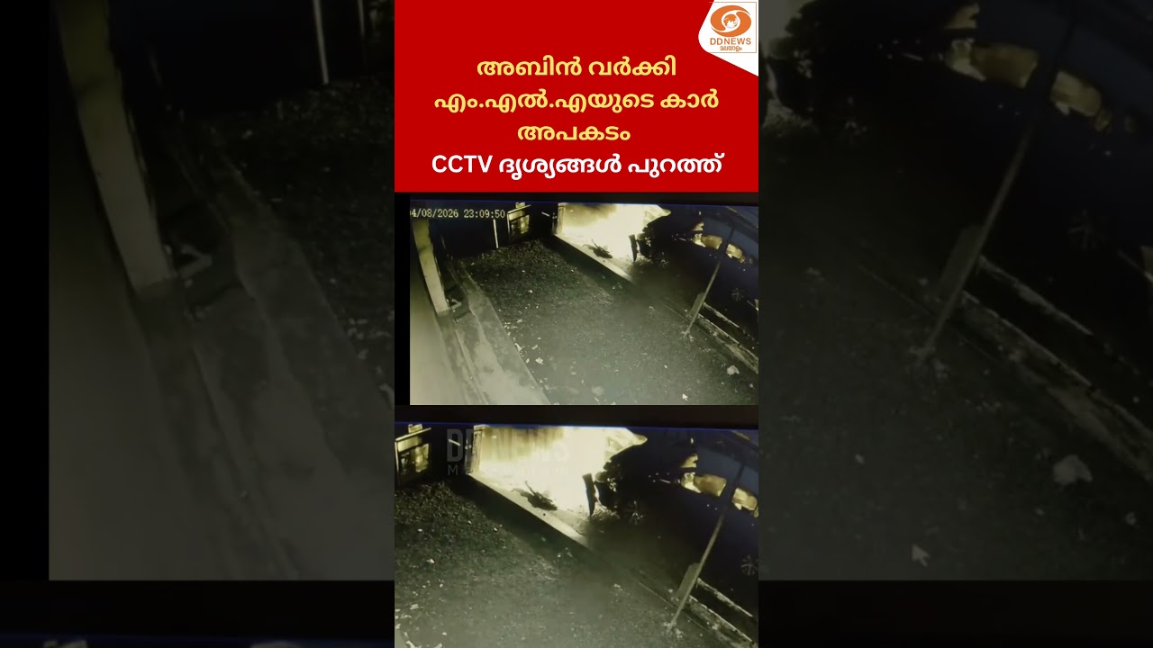 അബിൻ വർക്കി എംഎൽഎയുടെ കാറപകടം; CCTV ദൃശ്യങ്ങൾ പുറത്ത് | Abin Varkey