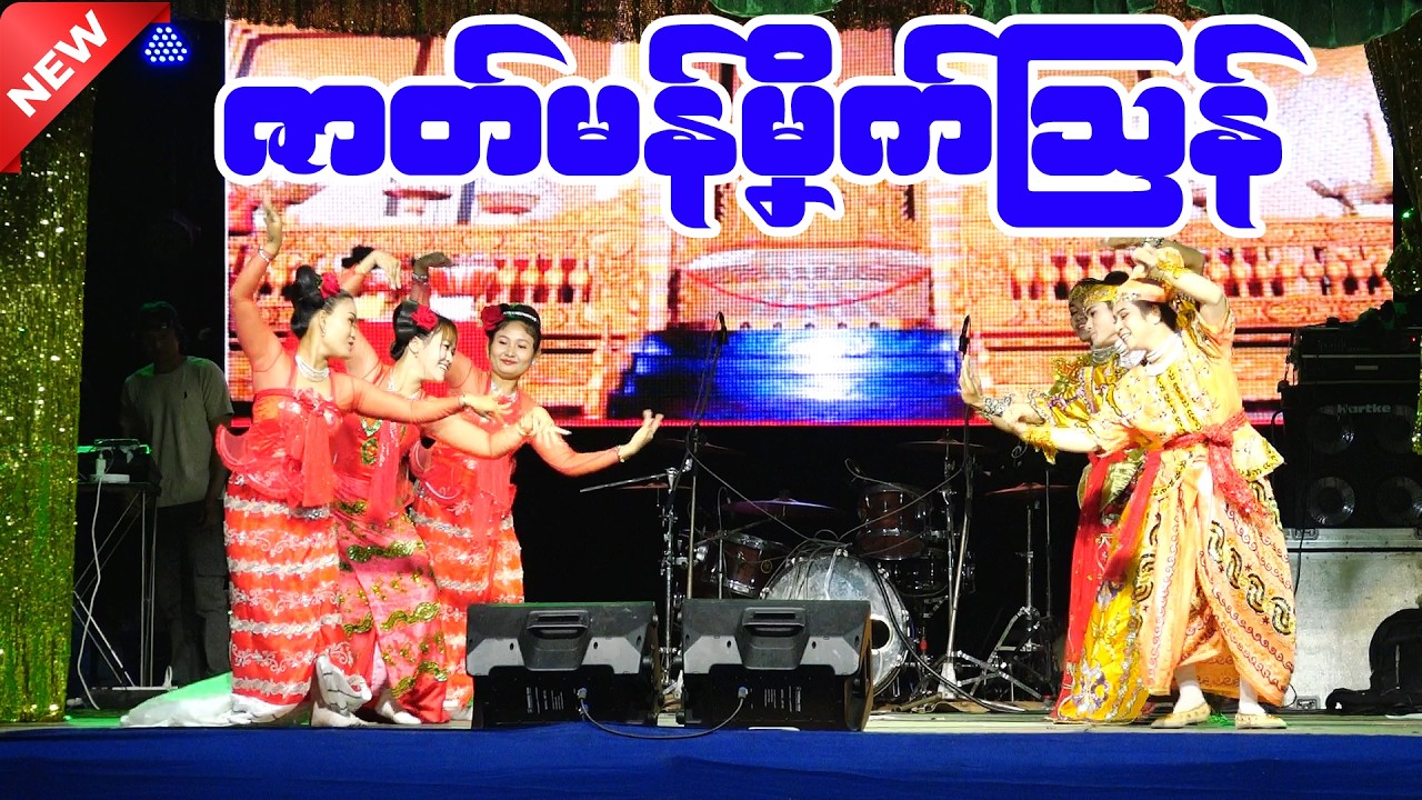 ဇာတ်မန်မၞိက်သြန် ၊ #mon #show