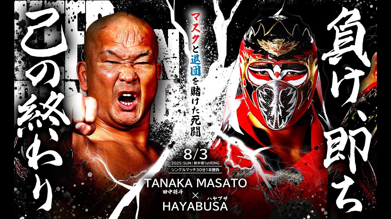 【フル試合動画】マスクと退団をかけた死闘！ハヤブサvs田中将斗｜8.3新木場