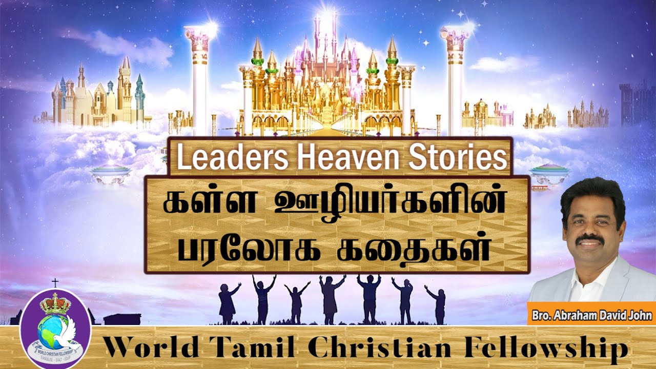 Leaders Heaven Stories | கள்ள ஊழியர்களின் பரலோக கதைகள் | #AbrahamDavidJohn | #WCFLondon |