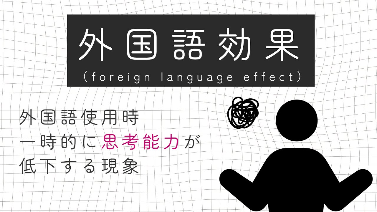 【第二言語習得】慣れない外国語を使うと思考能力が低下する？　外国語効果（外国語副作用）と言語類似性仮説