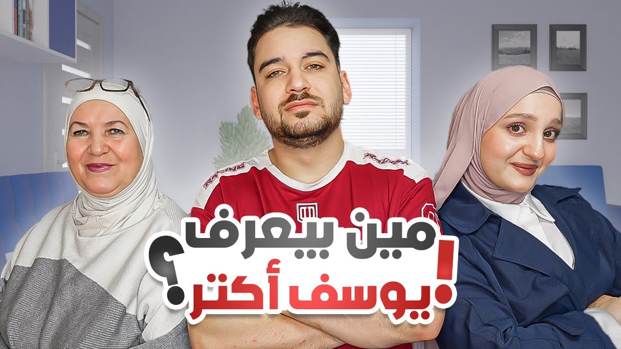 تحدي بيني وبين حماتي😅 مين بتعرف زوجي أكتر؟🔥