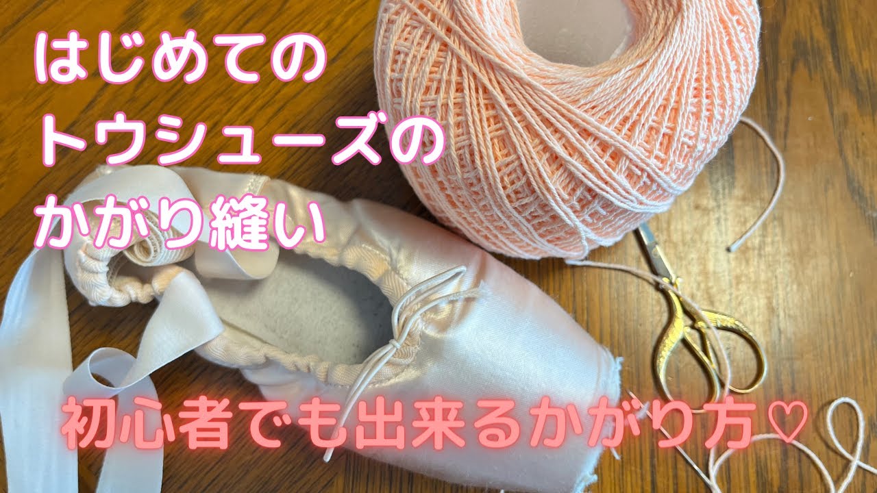 トウシューズのかがり方　かがり縫い　初めてでも出来る！！   pointe shoes overlock stitch